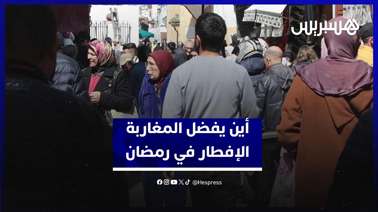 الإفطار بين دفء البيت وإغراء المطاعم في رمضان.. ماذا يختار المغاربة؟