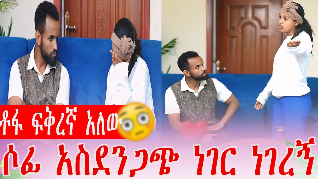ቶ ፍቅረኛ አለው ሶፊ አስደንጋጭ ነገር ነገረኝ