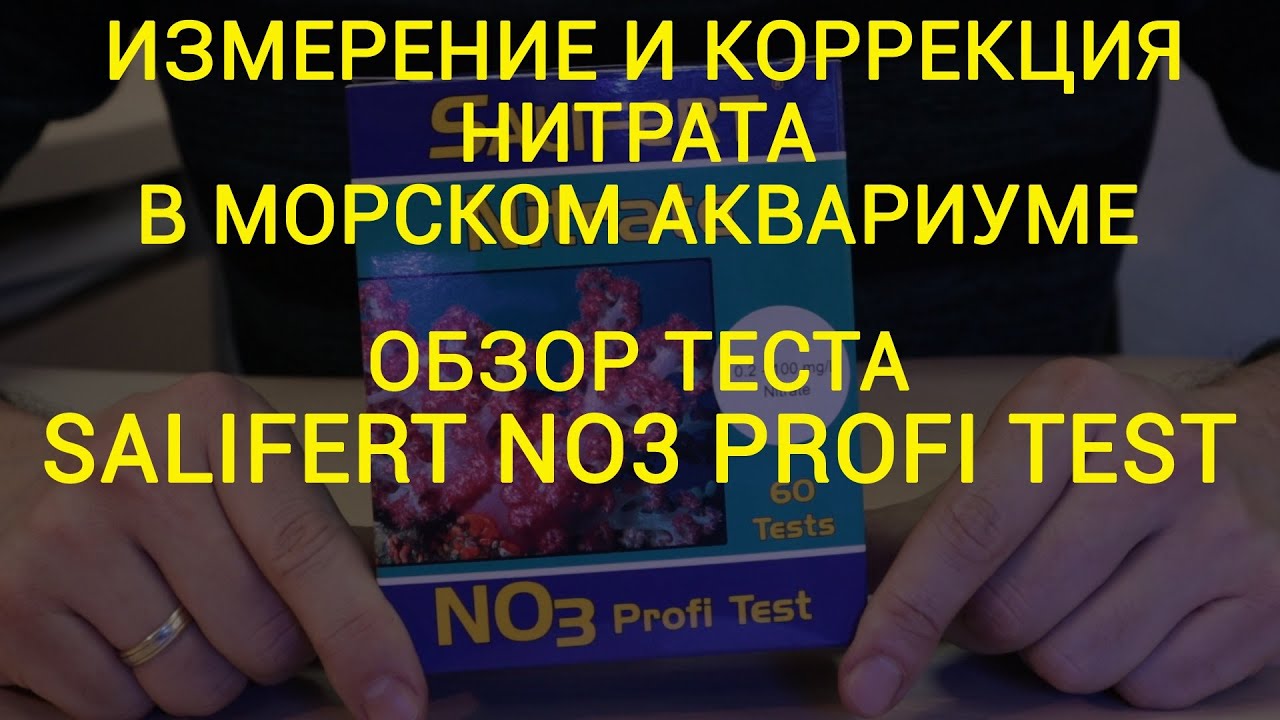 Измерение и коррекция нитрата в морском аквариуме.  Обзор теста Salifert NO3 Profi test.