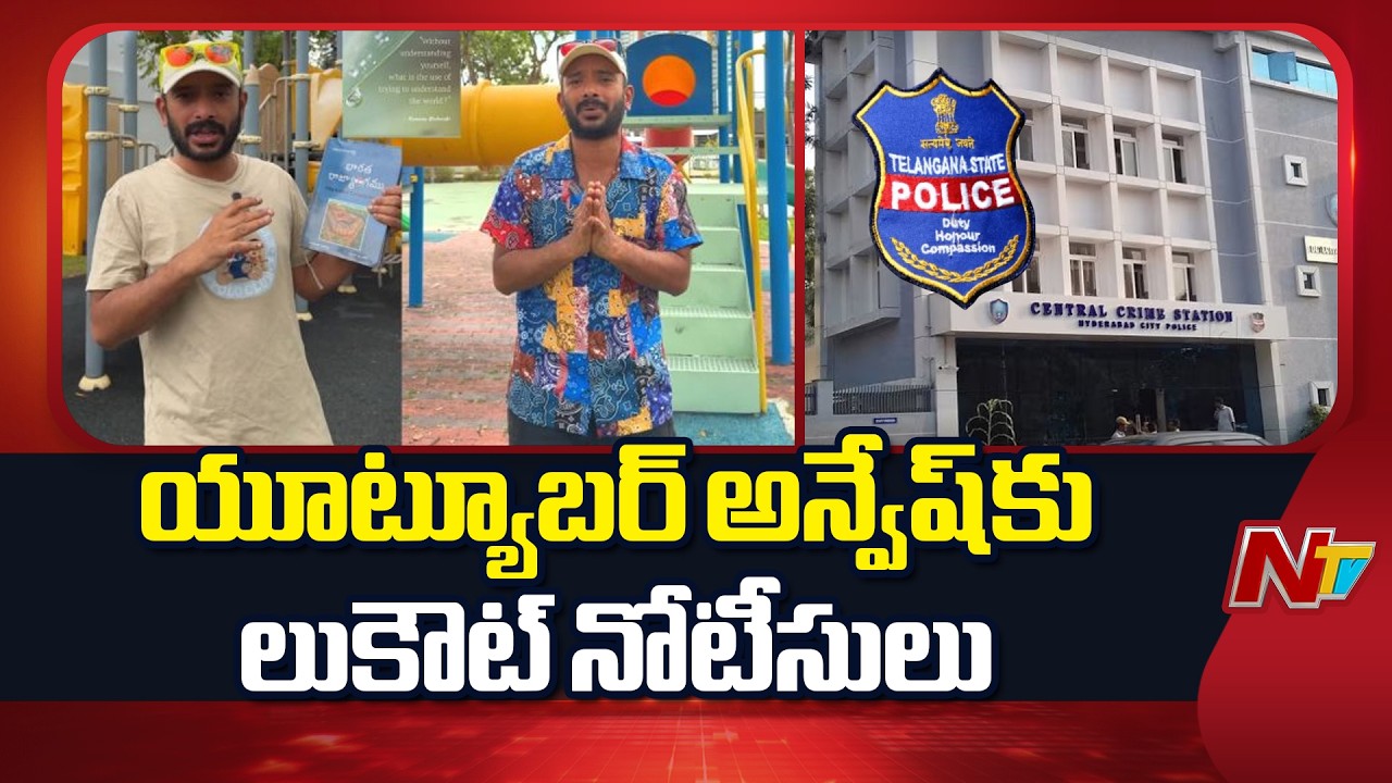 Panjagutta Police Issue Look Out Notice to Youtuber Anvesh | NTV Telugu