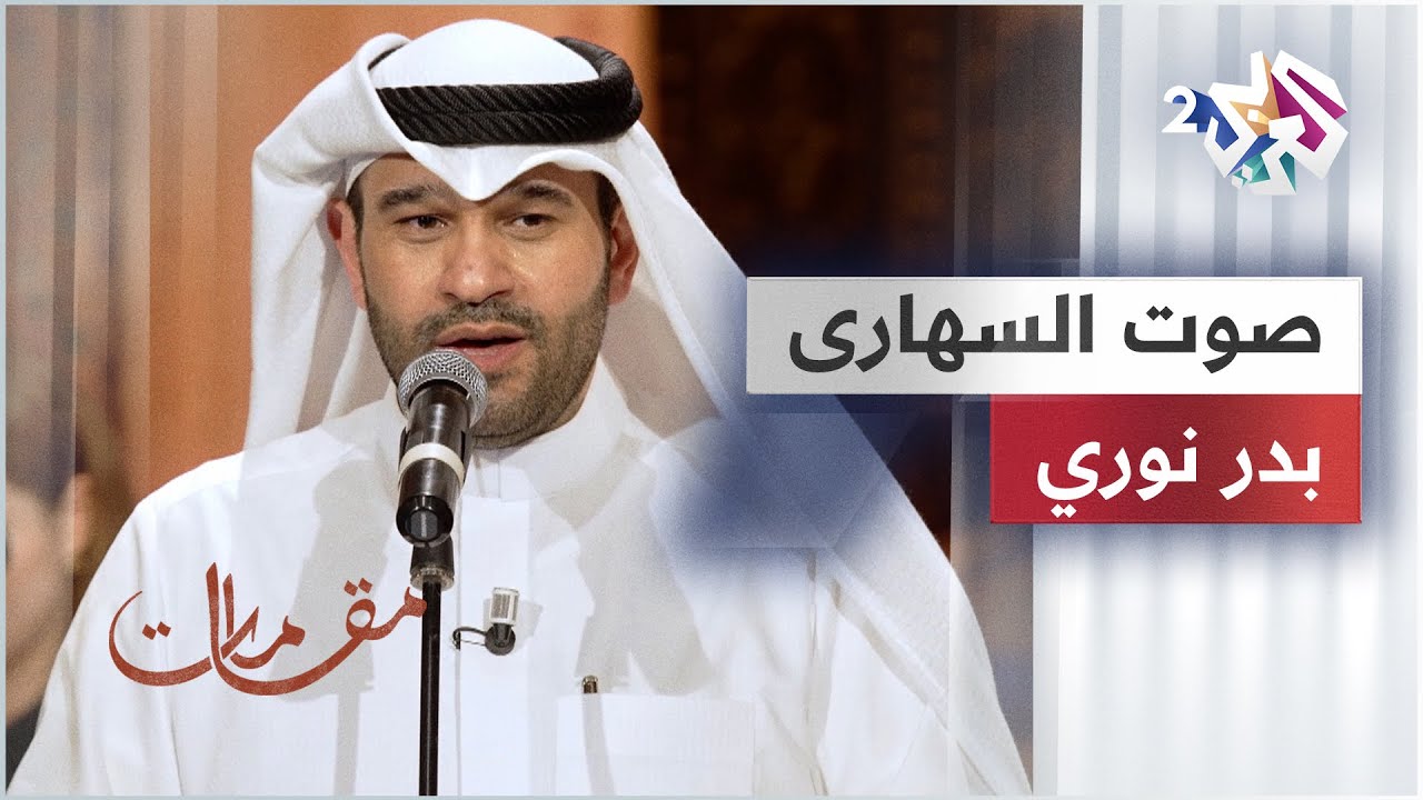 صوت السهارى - بدر نوري | Bader Nori - Sawt El Sahara