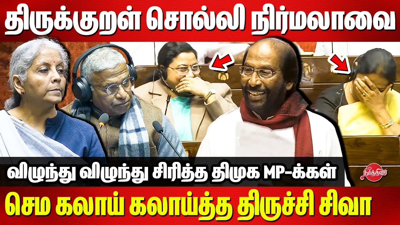திருக்குறள் சொல்லி நிர்மலாவை செம கலாய் கலாய்த்த Trichy Siva Speech | Nirmala Sitharaman | Parliament