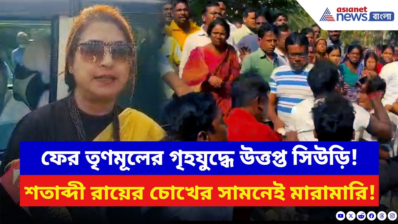 Birbhum News: সিউড়িতে TMC-র ‘গৃহযুদ্ধ’! শতাব্দী রায়ের চোখের সামনেই চলে কিল-চড়-ঘুষি | Satabdi Roy