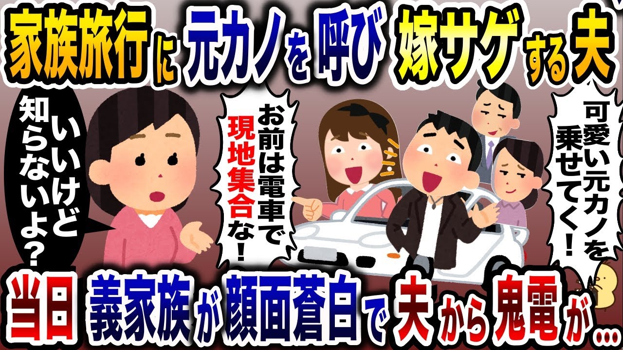 嫁サゲするため家族旅行に元カノを呼ぶ夫「ブスは電車で来い！」→お望みどおり現地集合した結果www【2ch修羅場スレ・ゆっくり解説】