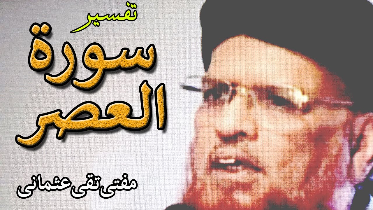 Mufti Taqi Usmani,مفتی تقی عثمانی | Tafseer Surah Asr | Mufti Taqi Usmani Tafseer E Quran