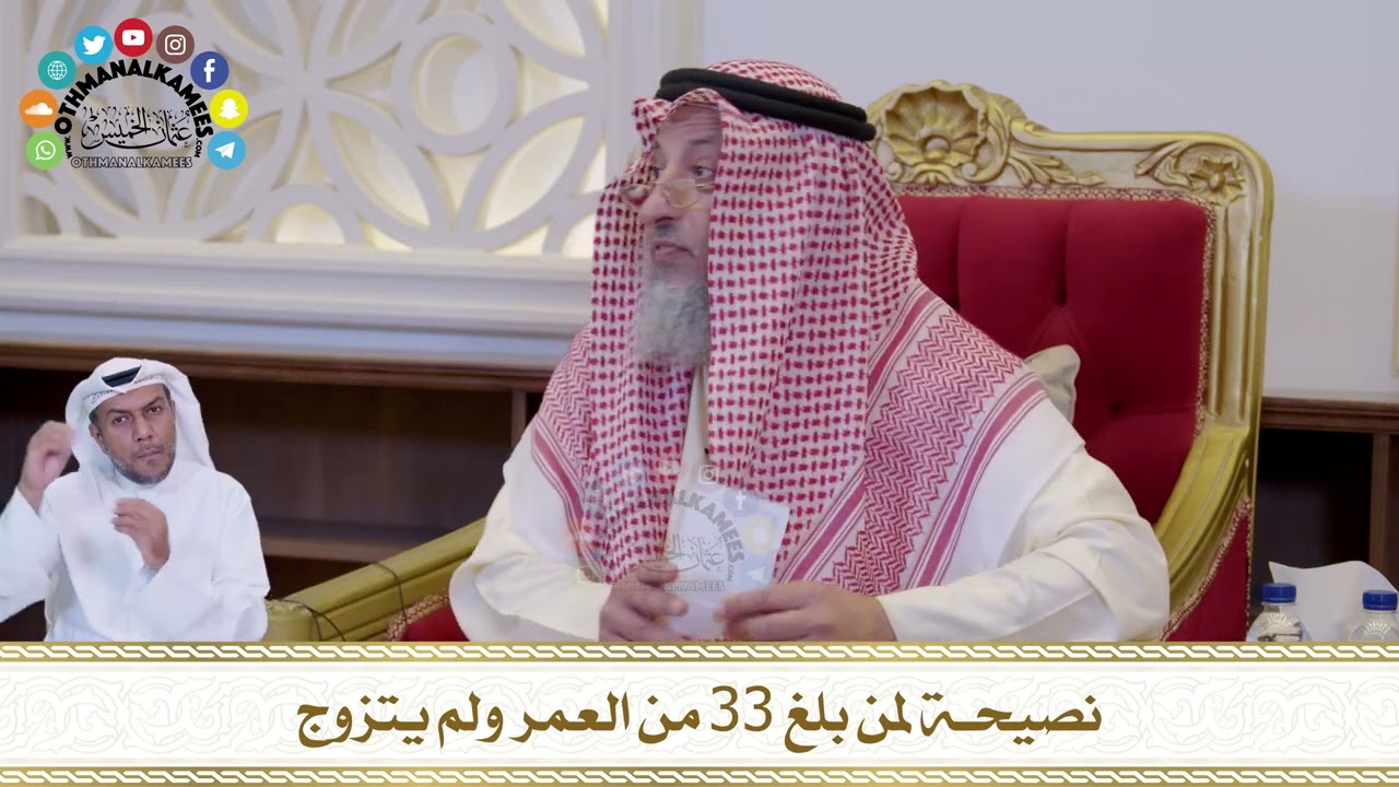 675 - نصيحة لمن بلغ 33 من العمر ولم يتزوج - عثمان الخميس