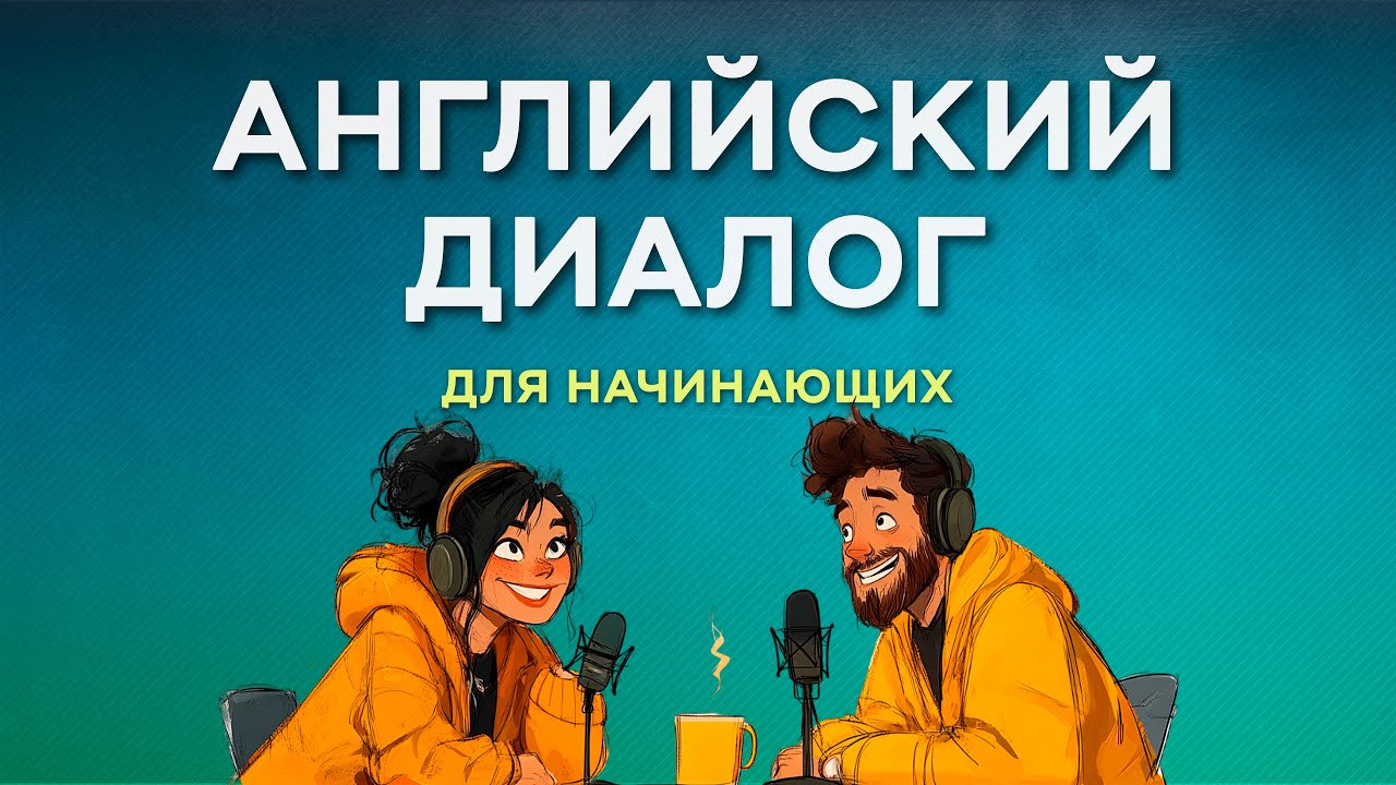 Разговорный Английский Каждый День
