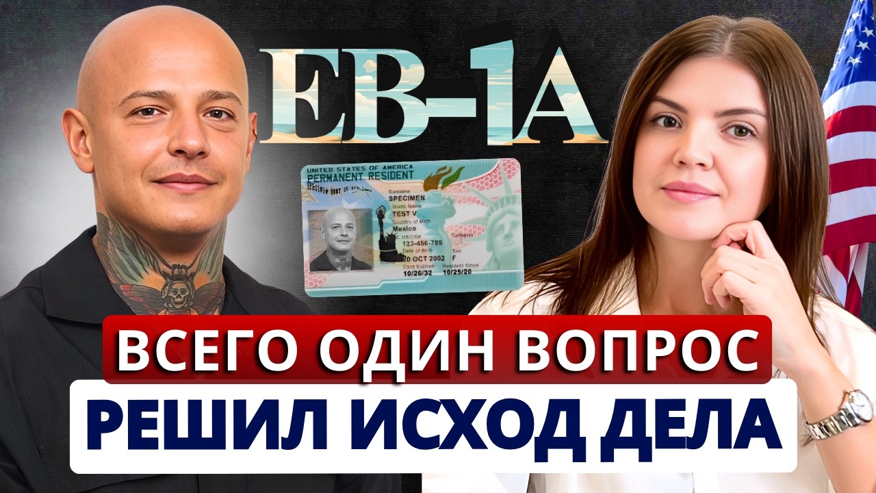 Не совершайте ЭТУ ошибку, если хотите получить гринкарту❌Виза ЕВ1А через консульство для стилиста РФ