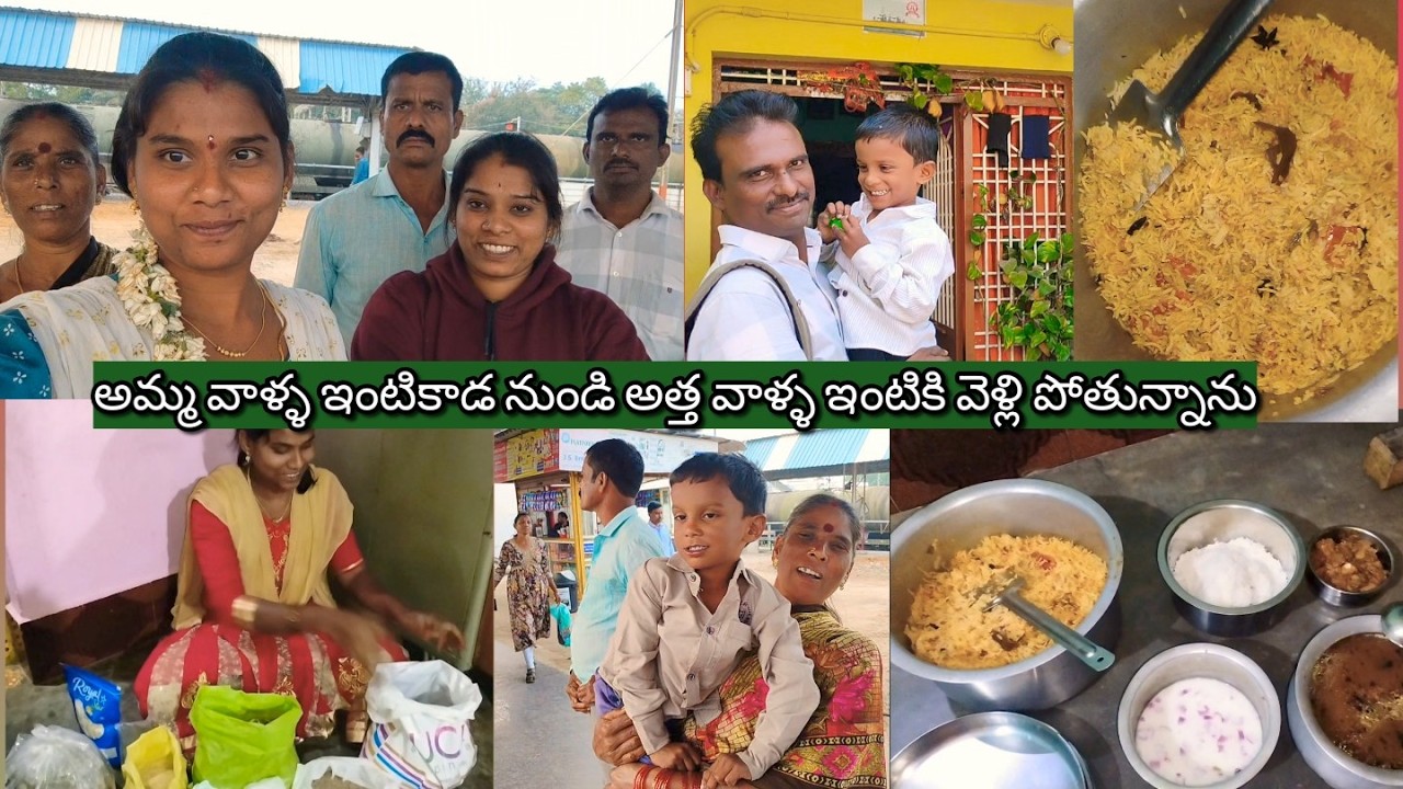 అమ్మ వాళ్ళ ఇంటి నుండి అత్త వాళ్ళ ఇంటికి వెళ్లి పోతున్నాను #villagehousewifedaillyrouteen #trending
