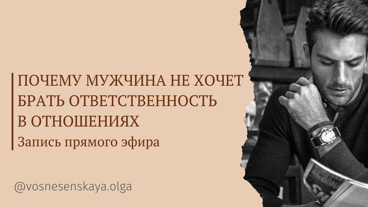 Почему мужчина не берет ответственность в отношениях (запись прямого эфира)
