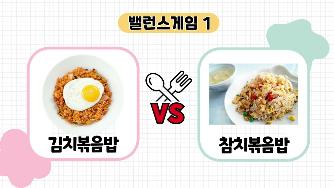 텔레파시 음식 밸런스 게임