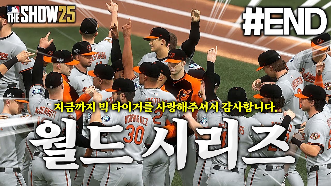 [더쇼25] 볼티모어와 LA 다저스의 월드시리즈입니다... 제발 우승!!! | 새로운 조선의 4번타자 
