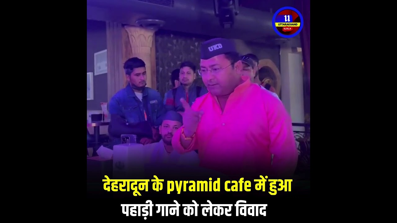 देहरादून के pyramid cafe में हुआ पहाड़ी गाने को लेकर विवाद। क्या है पूरा मामला देखिए वीडियो......