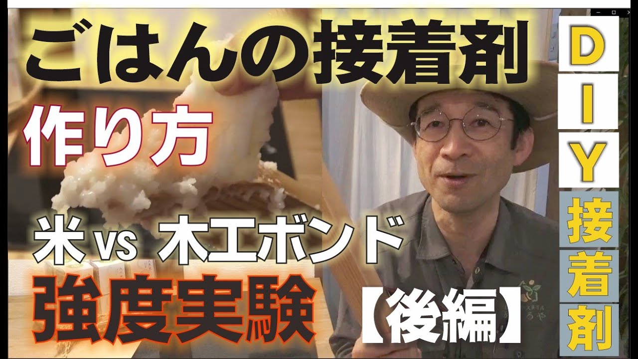 DIYでごはん接着剤の作り方【後編】　米のり・でんぷん・ボンドの接着強度実験
