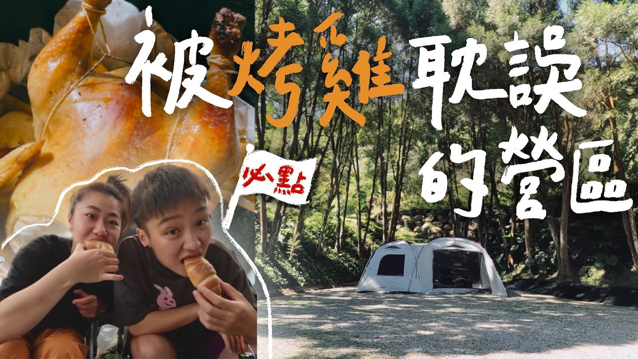 【一般露營搞的像奢華露營⛺️🔥攀木體驗！時蔬烤雞！手工麵包！】｜南庄露露 露營區🏕️｜