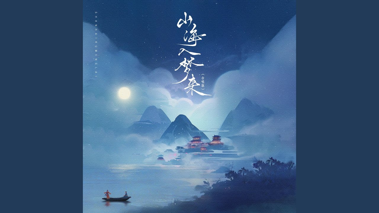 山海入梦来 (合唱版)