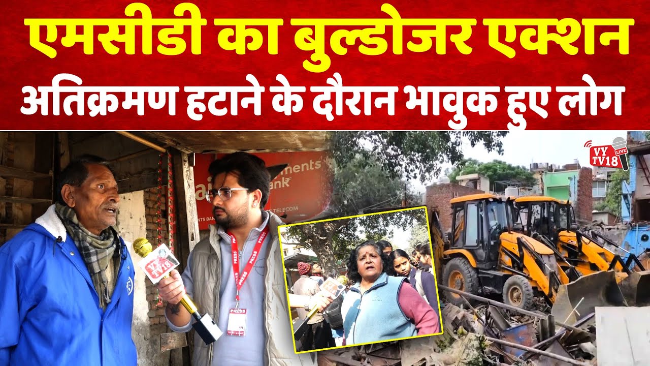 दिल्ली तिमारपुर चौक पर चला एमसीडी का बुल्डोजर! भावुक हुए लोग।