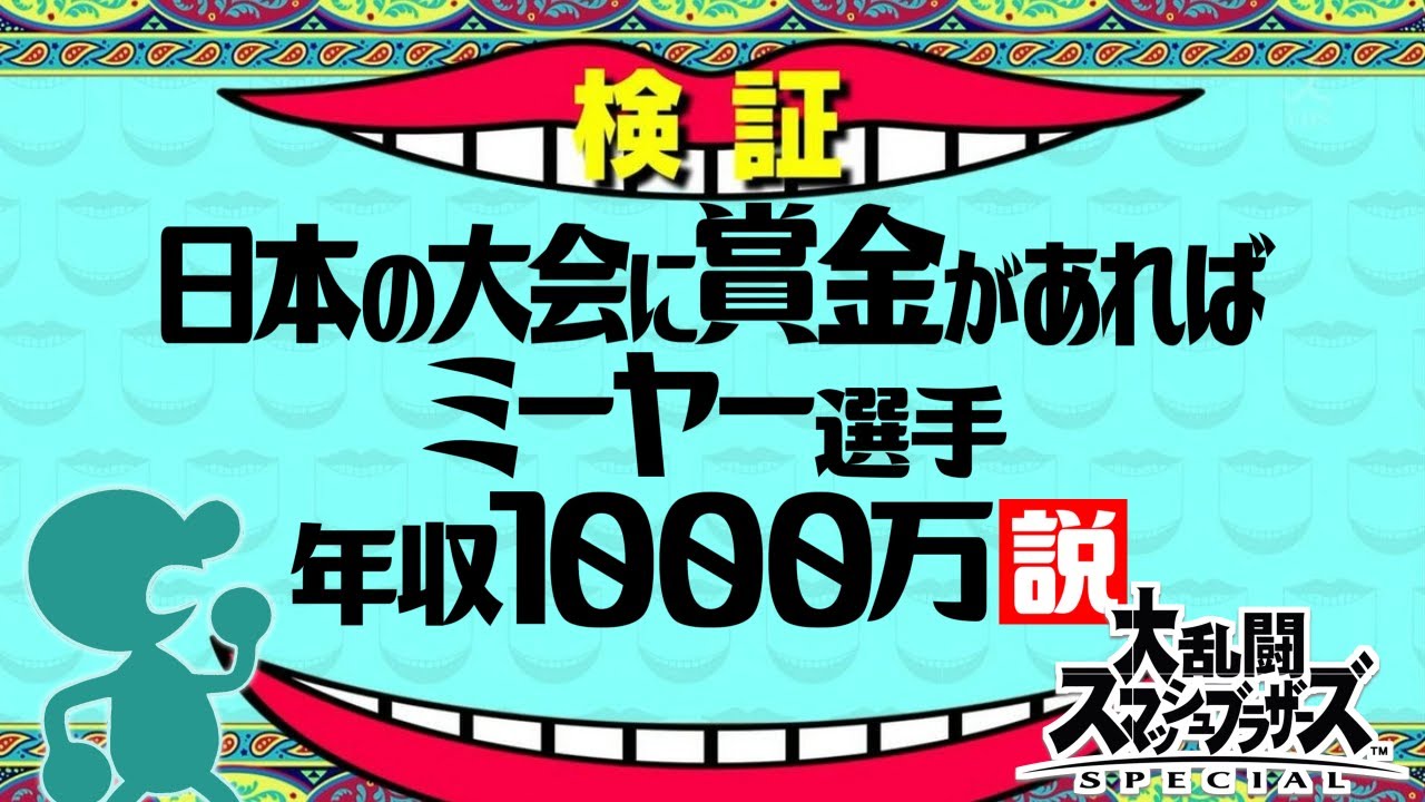 【検証】日本の大会に賞金があればミーヤー選手、年収1000万説【妄想】【スマブラSP】