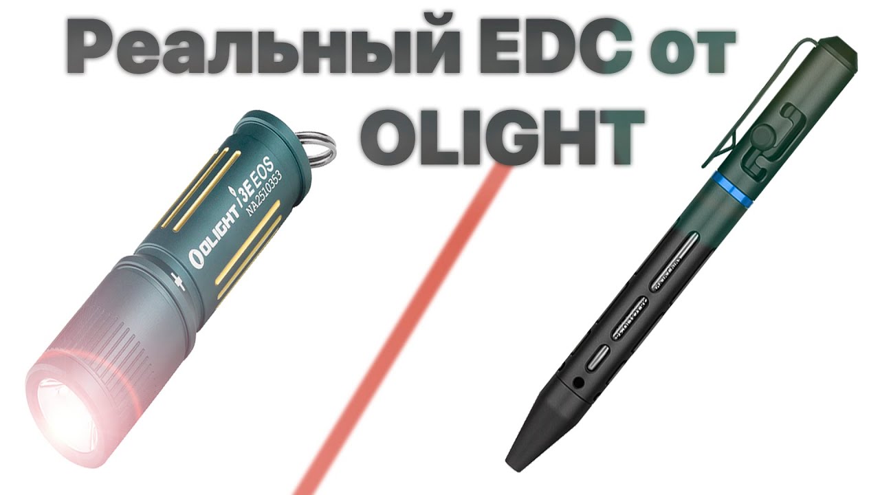 Реальный EDC от Olight: фонарь I3e eos и ручка Open mini 2 ...