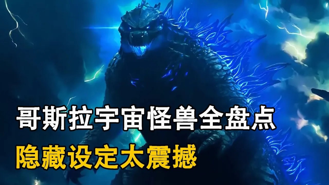 哥斯拉宇宙怪獸全盤點！隱藏設定太震撼，原型竟來自神話！