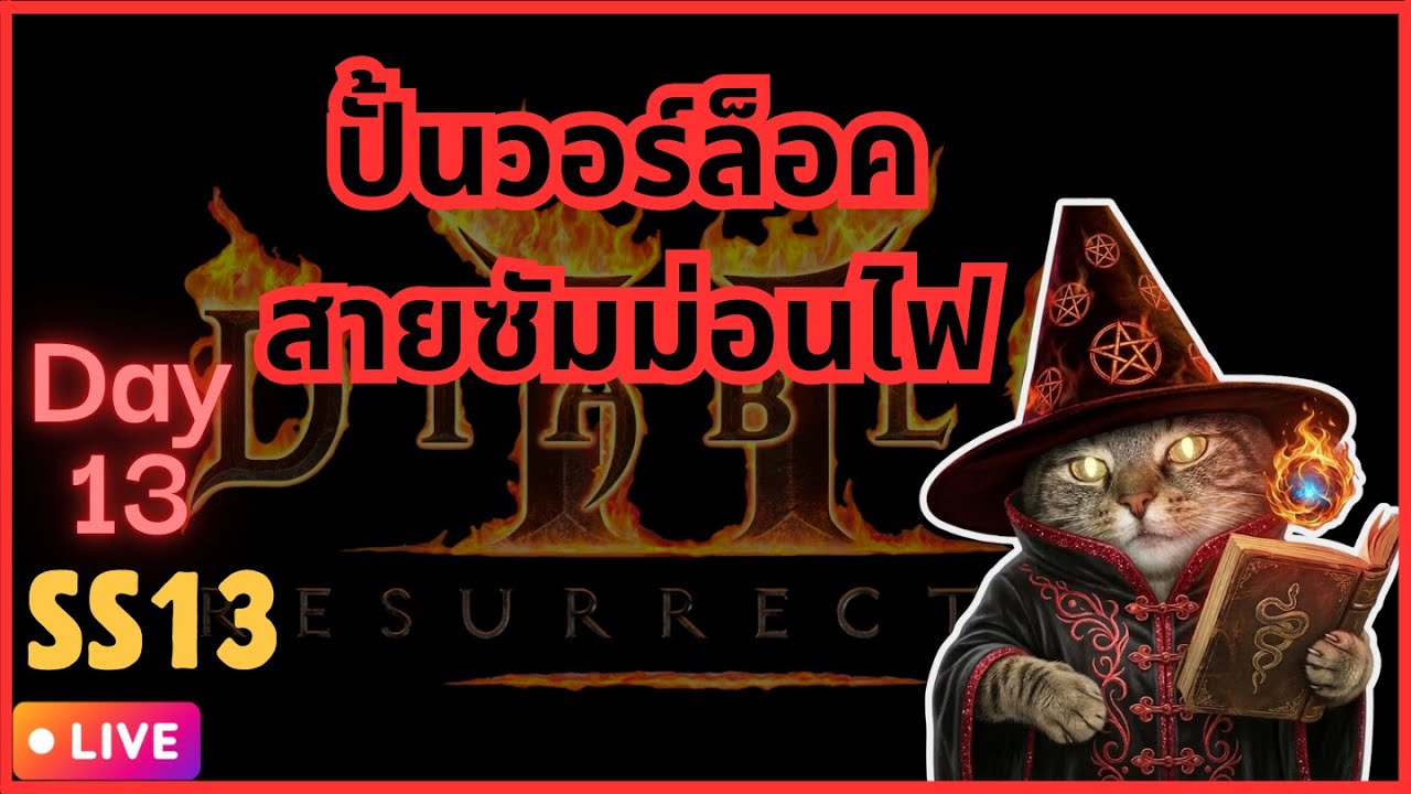 🔴LIVE วันที่ 13 ปั้นวอร์ล็อคตัวใหม่สายลูกไฟกัน แลดเดอร์ ซีซั่น13 D2R