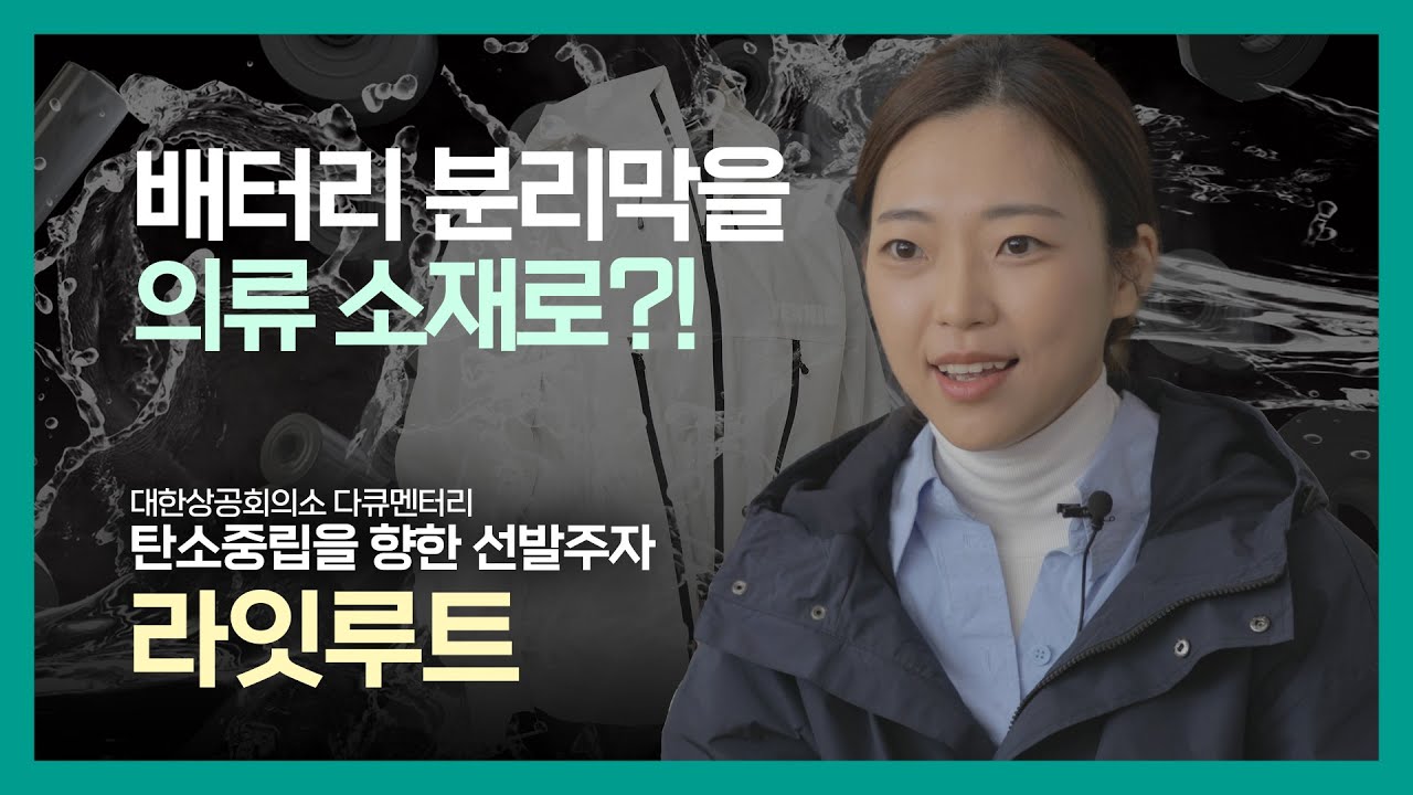 [라잇루트] 배터리분리막을 의류소재로?! 👕