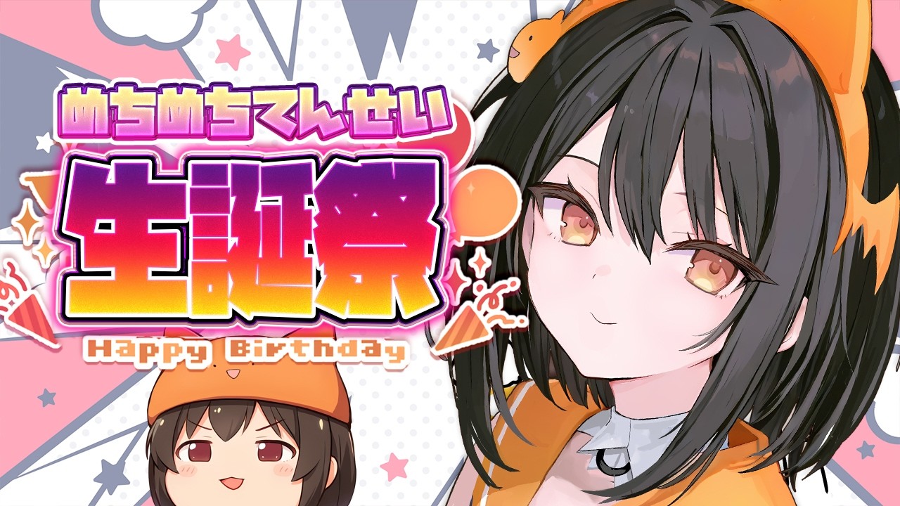 【生誕祭】2/27は教祖めちやまの誕生日です！！！マシュマロ読んだりプチプチお披露目も？？