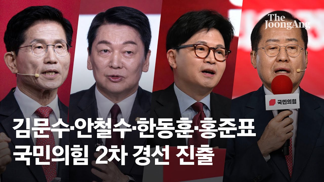 김문수&middot;안철수&middot;한동훈&middot;홍준표&hellip;국힘 대선 경선 4강 진출