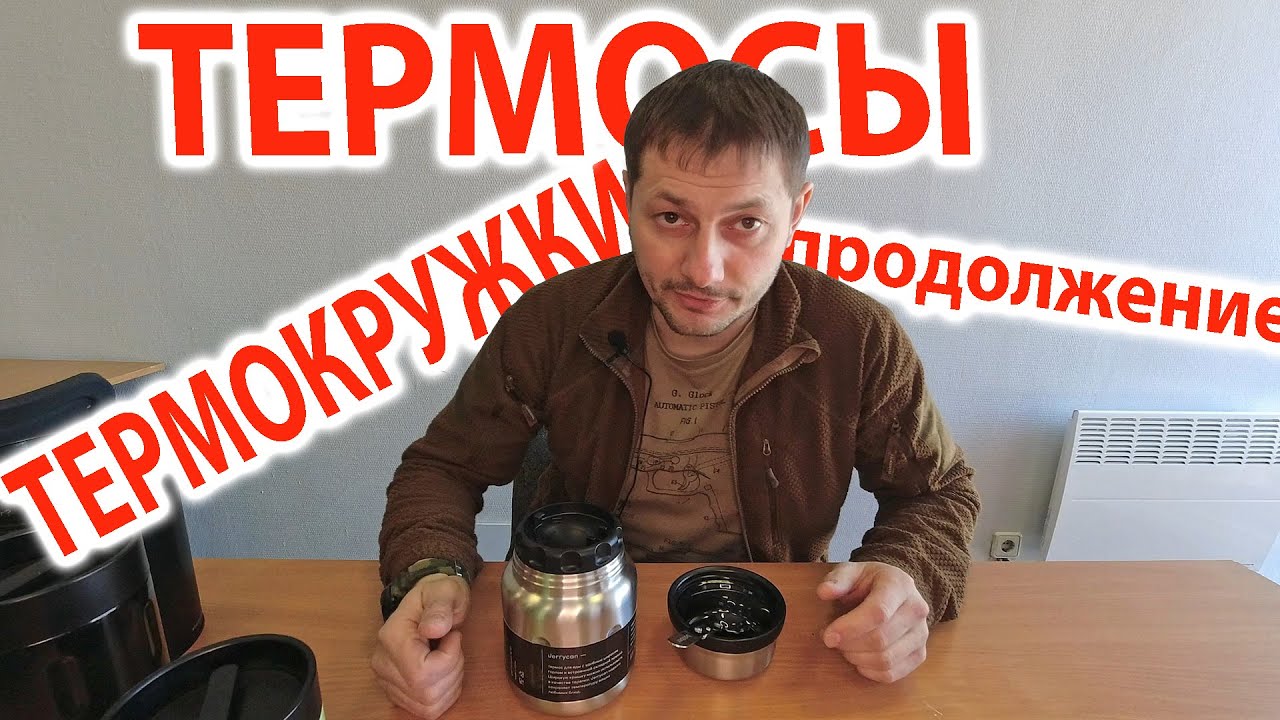 Термосы и термокружки - Продолжение