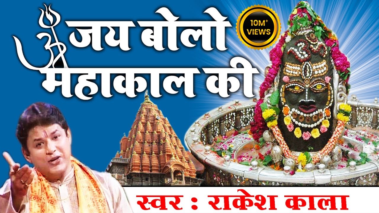 Shiv Ratri Best Bhajan ~ जय बोलो महाकाल की | Rakesh Kala | महाकालेश्वर ज्योतिर्लिंग कथा | Shiv Katha