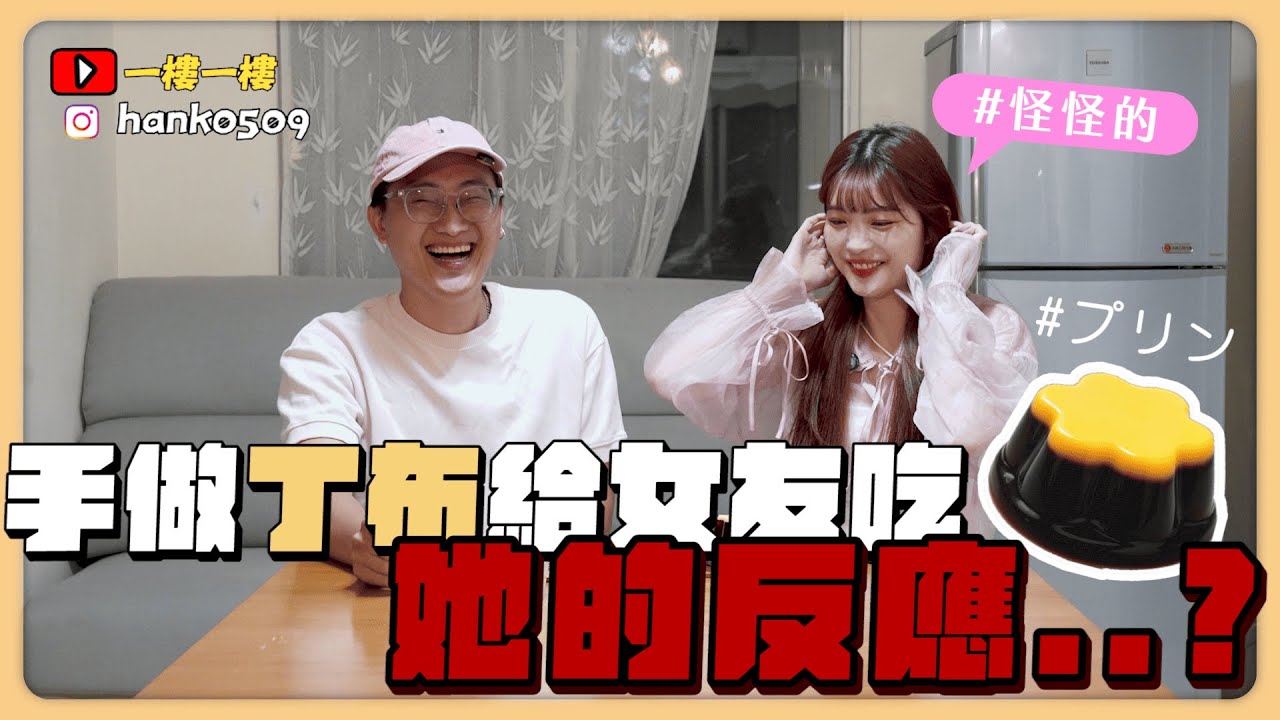 [整人樓]做丁布給七小姐吃,他會發現嗎