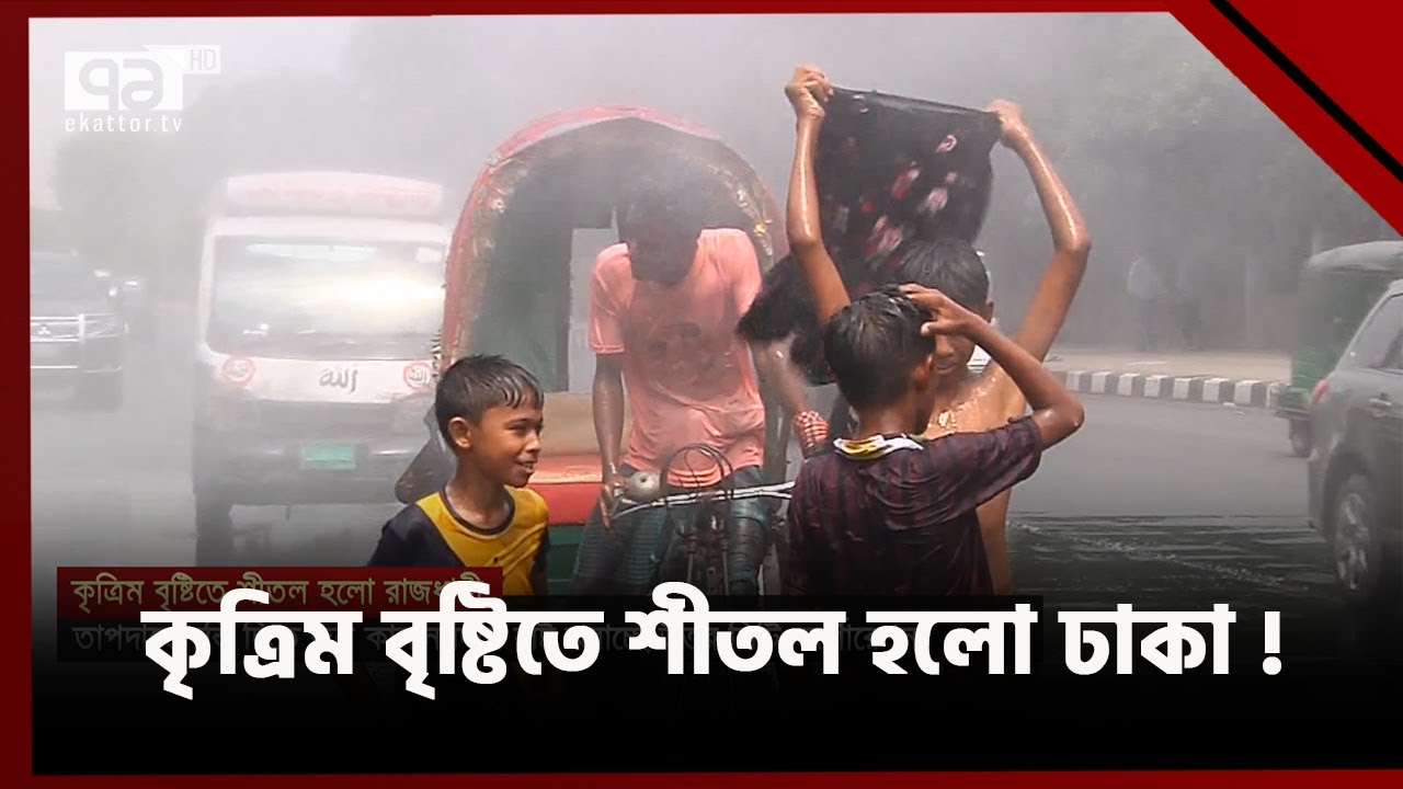 পথচারীদের স্বস্তি দিতে জল কামান দিয়ে বৃষ্টি ঝরাচ্ছে ঢাকা উত্তর সিটি | Artificial Rain | Ekattor TV