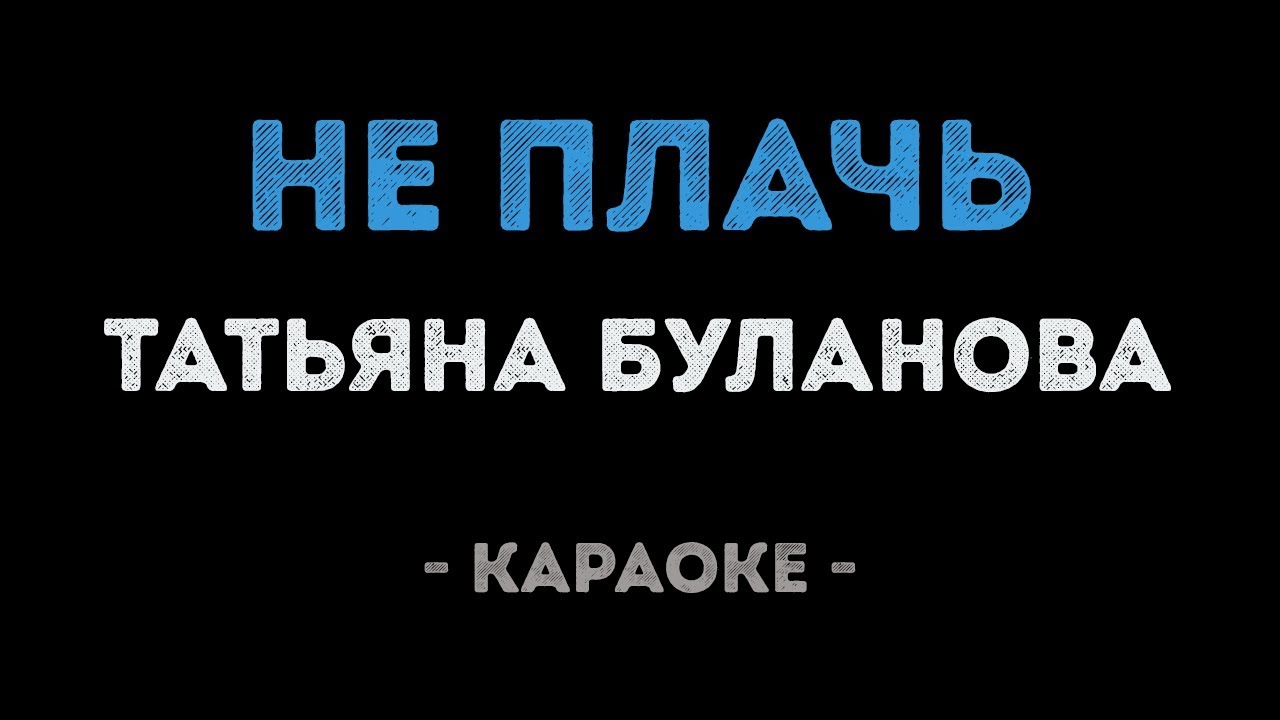 Татьяна Буланова - Не плачь (Караоке)