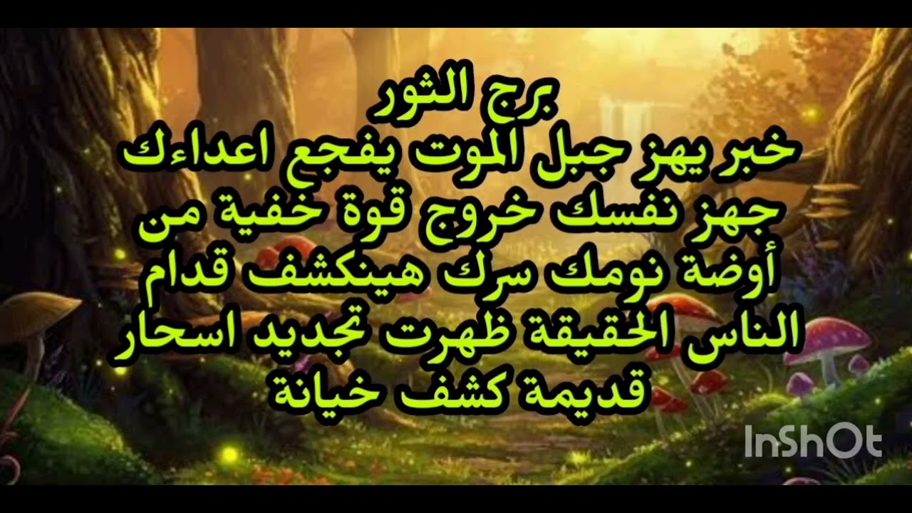 برج الثور 👈خبر يهز جبل الموت يفجع اعداءك جهز نفسك خروج قوة خفية من أوضة نومك سرك هينكشف قدام 