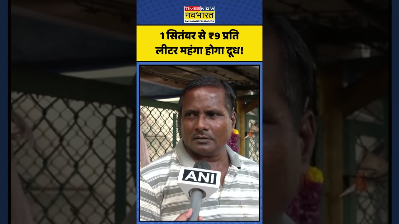 Mumbai Milk Price Hike: 1 सितंबर से ₹9 प्रति लीटर महंगा होगा दूध! मुंबईकरों का बजट बिगड़ा