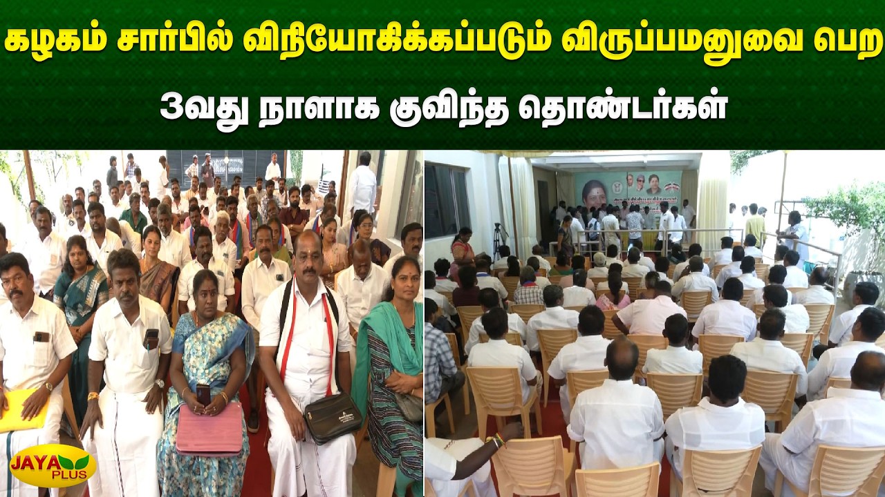கழகம் சார்பில் விநியோகிக்கப்படும் விருப்பமனுவை பெற 3வது நாளாக குவிந்த தொண்டர்கள் | Jaya Plus