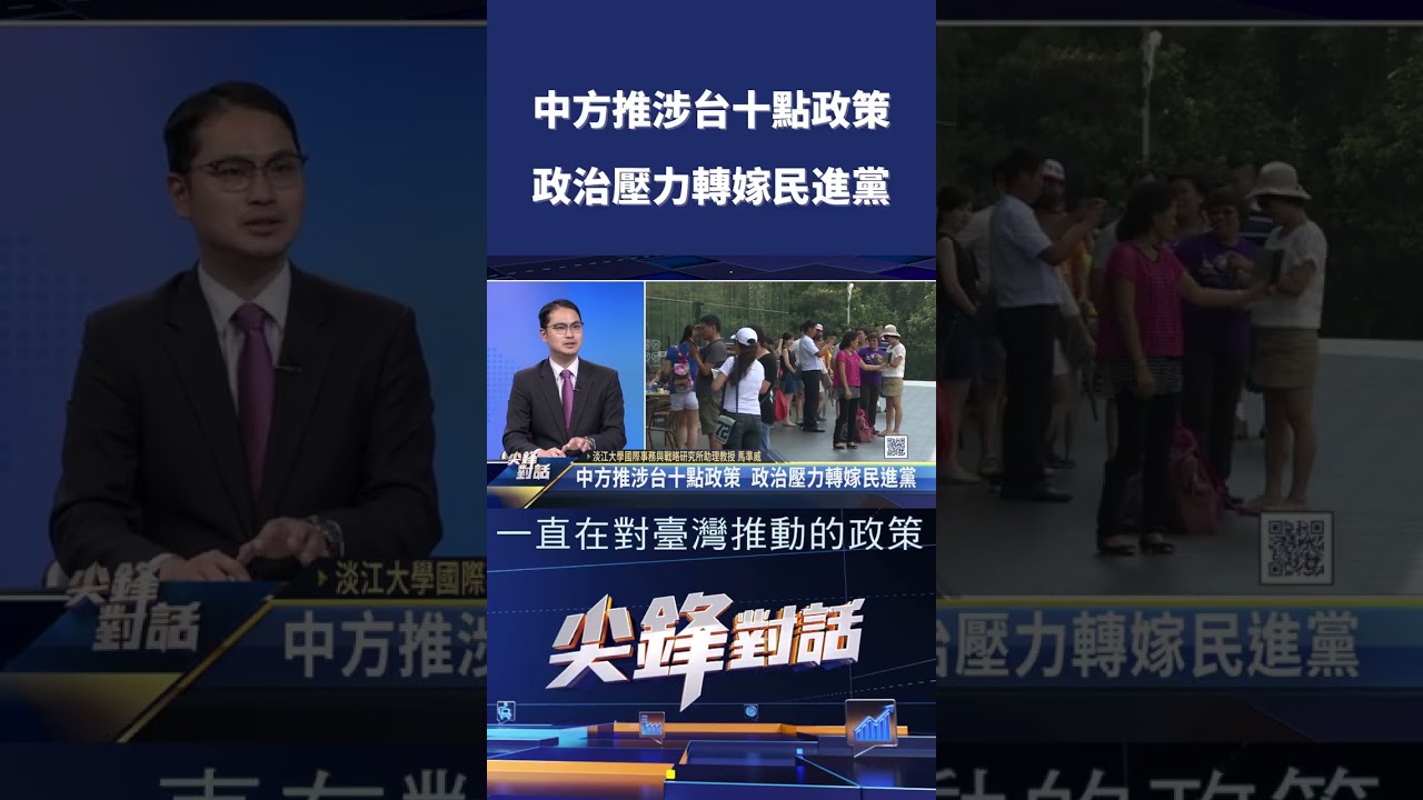中方推涉台十點政策  政治壓力轉嫁民進黨｜ 公共電視 - 尖鋒對話