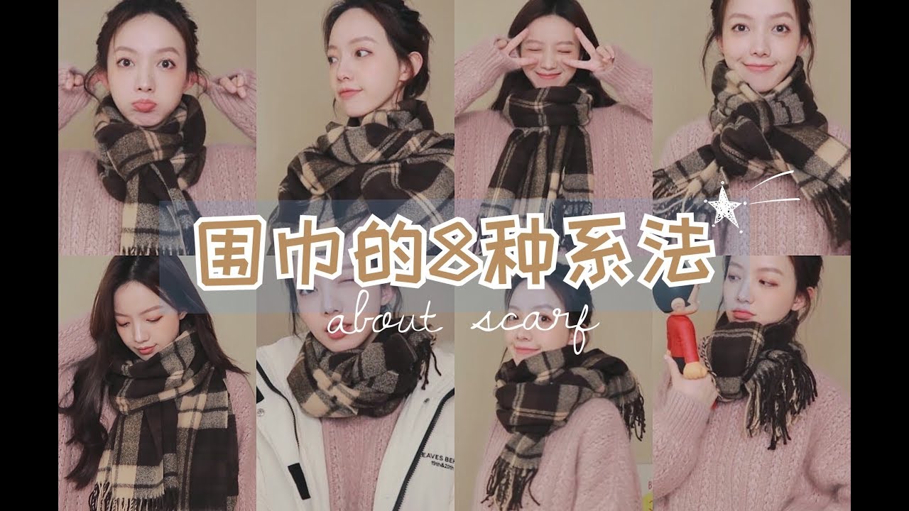 圍巾的系法 | 滿滿 Cyim 官方頻道