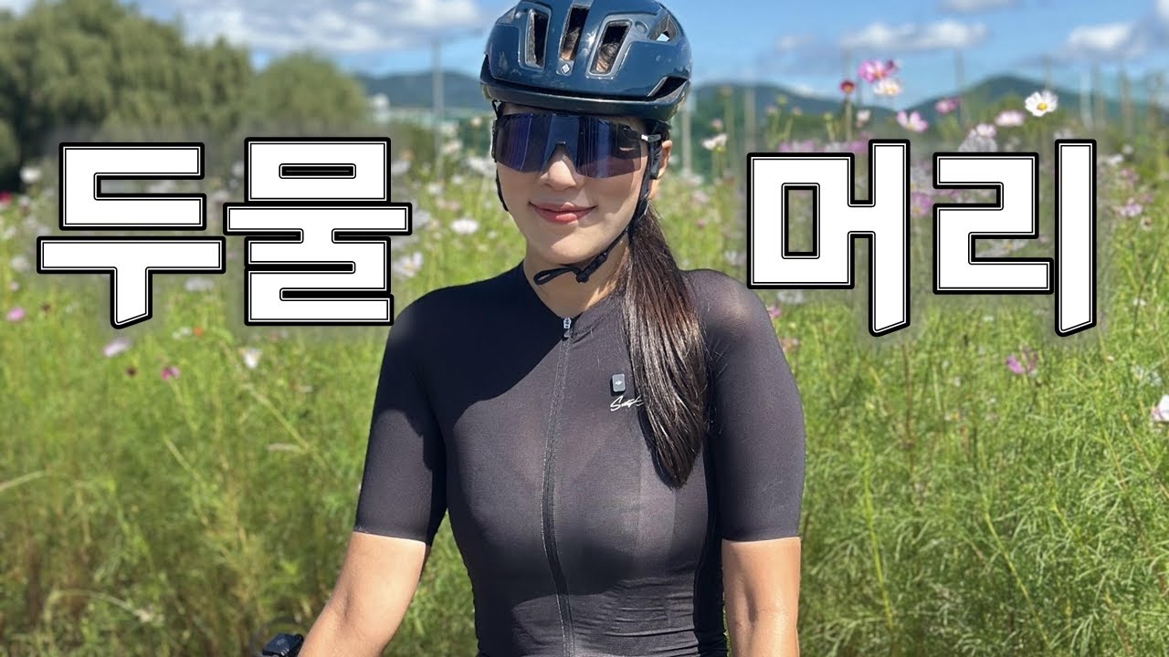 경기도 양평｜두물머리 라이딩