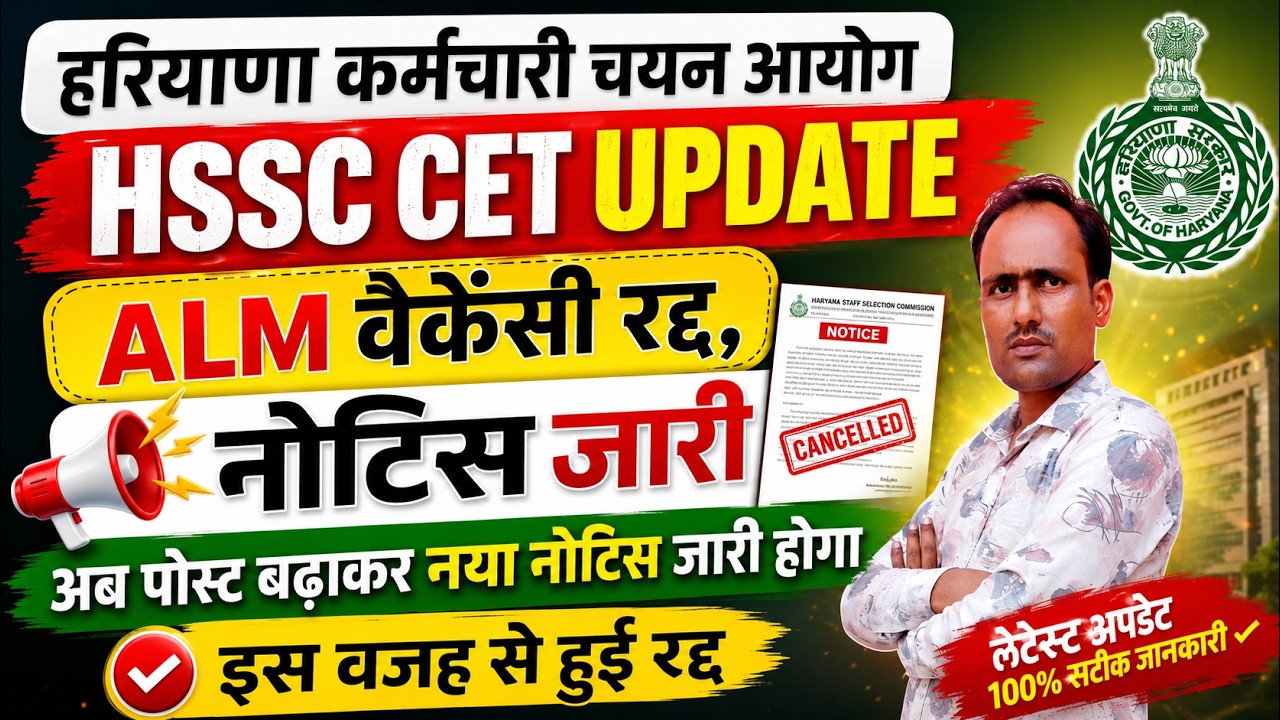 HSSC breaking! ALM vacancy cancelled, official notice released #hssccetupdate