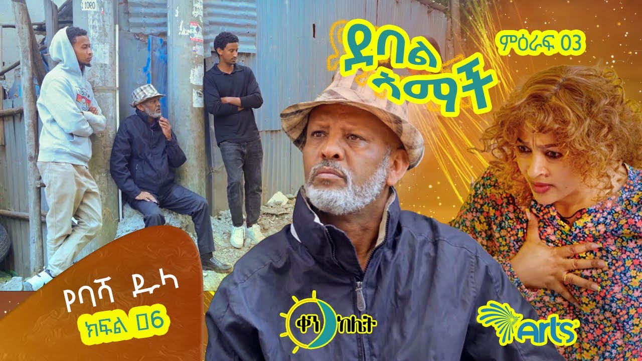 |የባሻ ዱላ| |ክፍል 32//ደባል አማች| debal amach S03E06- የባሻ ዱላ - 4K-MA