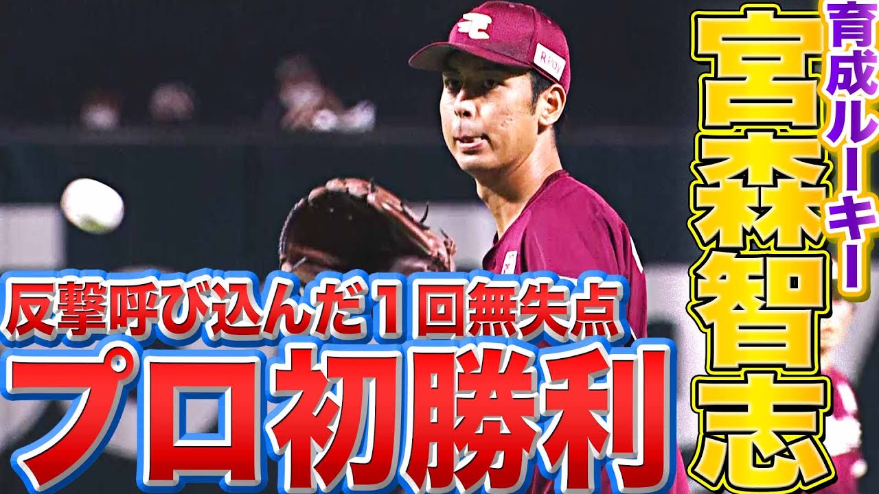 【西川も好守備】宮森智志『反撃呼び込んだ1回無失点&hellip;デビュー3度目の登板でプロ初勝利』