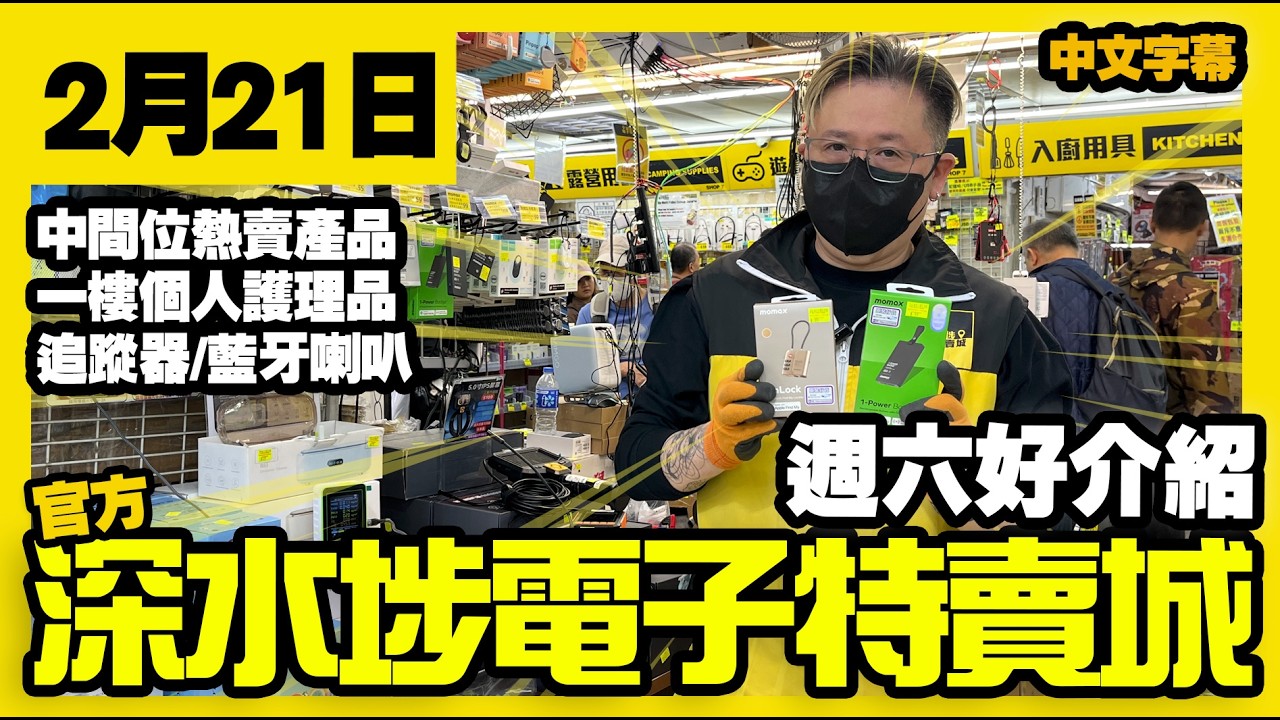 深水埗電子特賣城【官方頻道】| 2月21日 | 週六好介紹 | 中間位四眼哥哥 | 一樓電鬚刨 | 電髮剷 | 家居用品 | 產品好介紹 | 廣東話粵語 | 只此一家｜別無分店