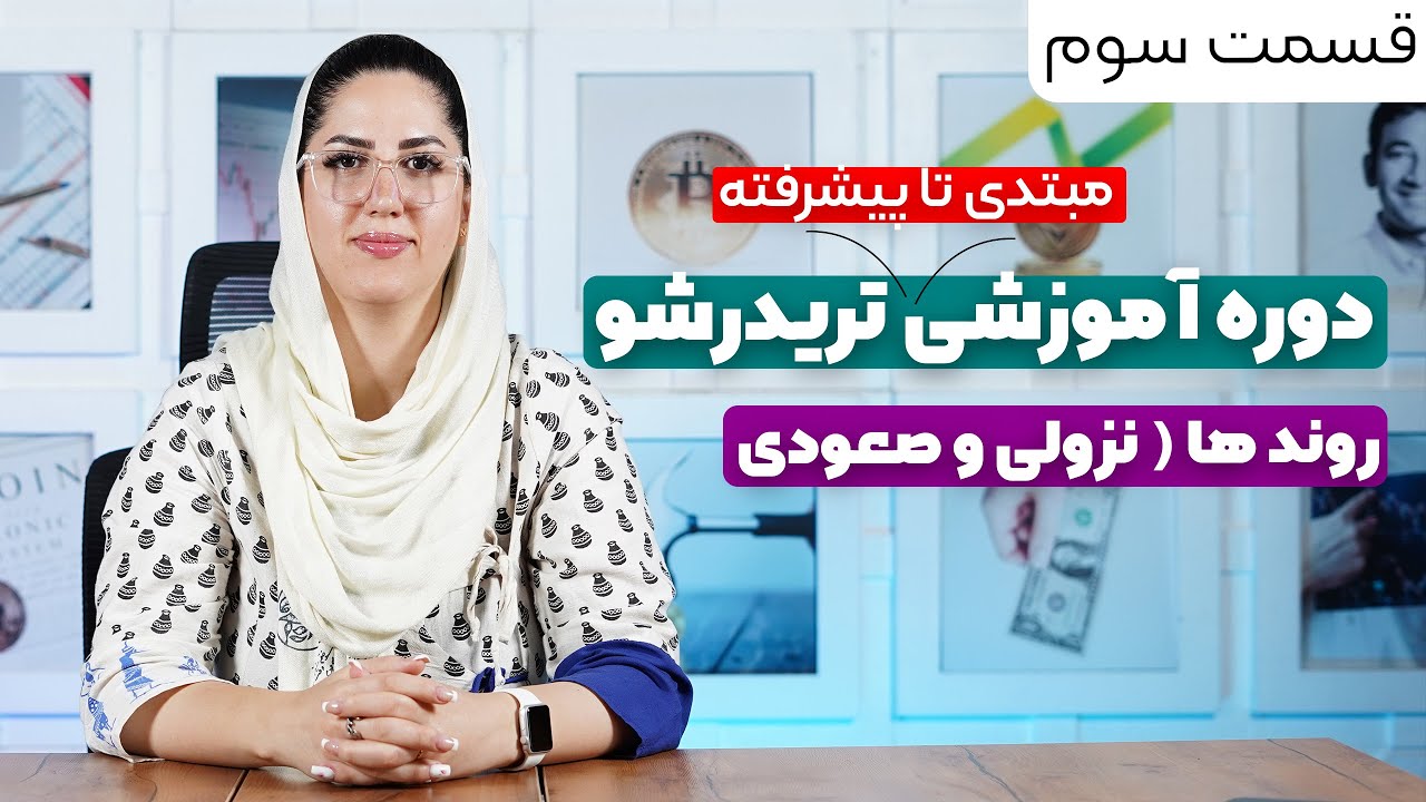 دوره آموزشی تریدر شو  | قسمت سوم ( روندها | روند نزولی و صعودی)