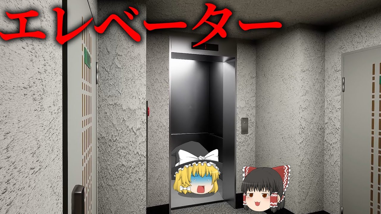 【ホラーゲーム】恐怖の心霊エレベーター！ゆっくり達は無事生還できるのか！？【ゆっくり実況】