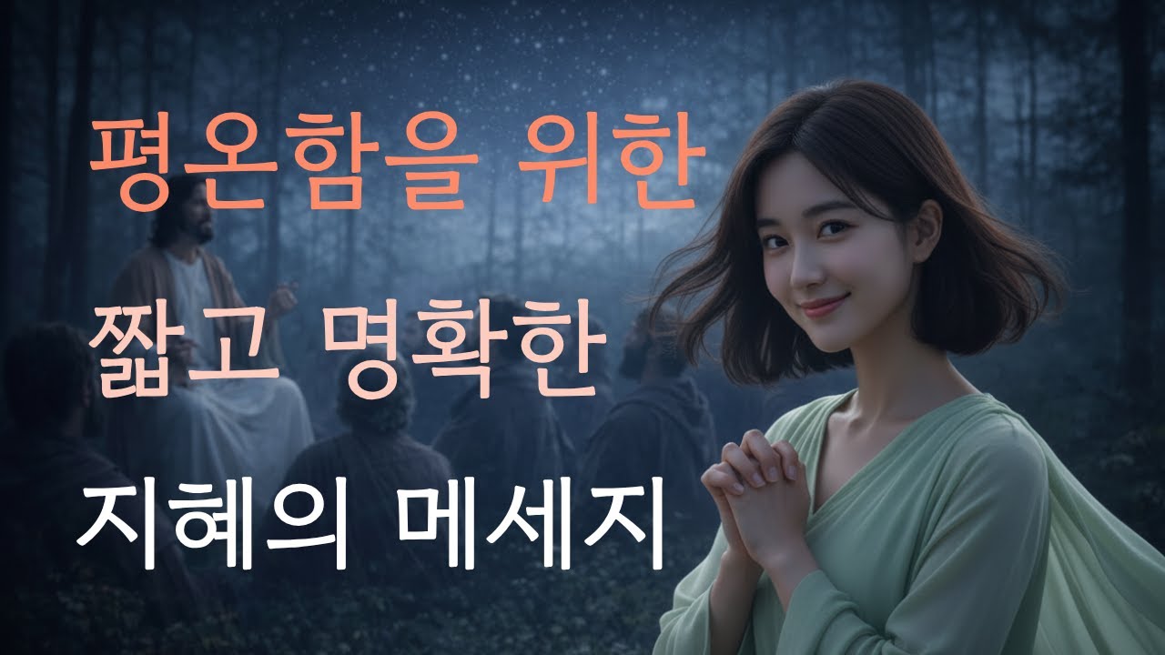 평온함을 위한 짧고 명확한 지혜의 메세지 / 평안과 휴식