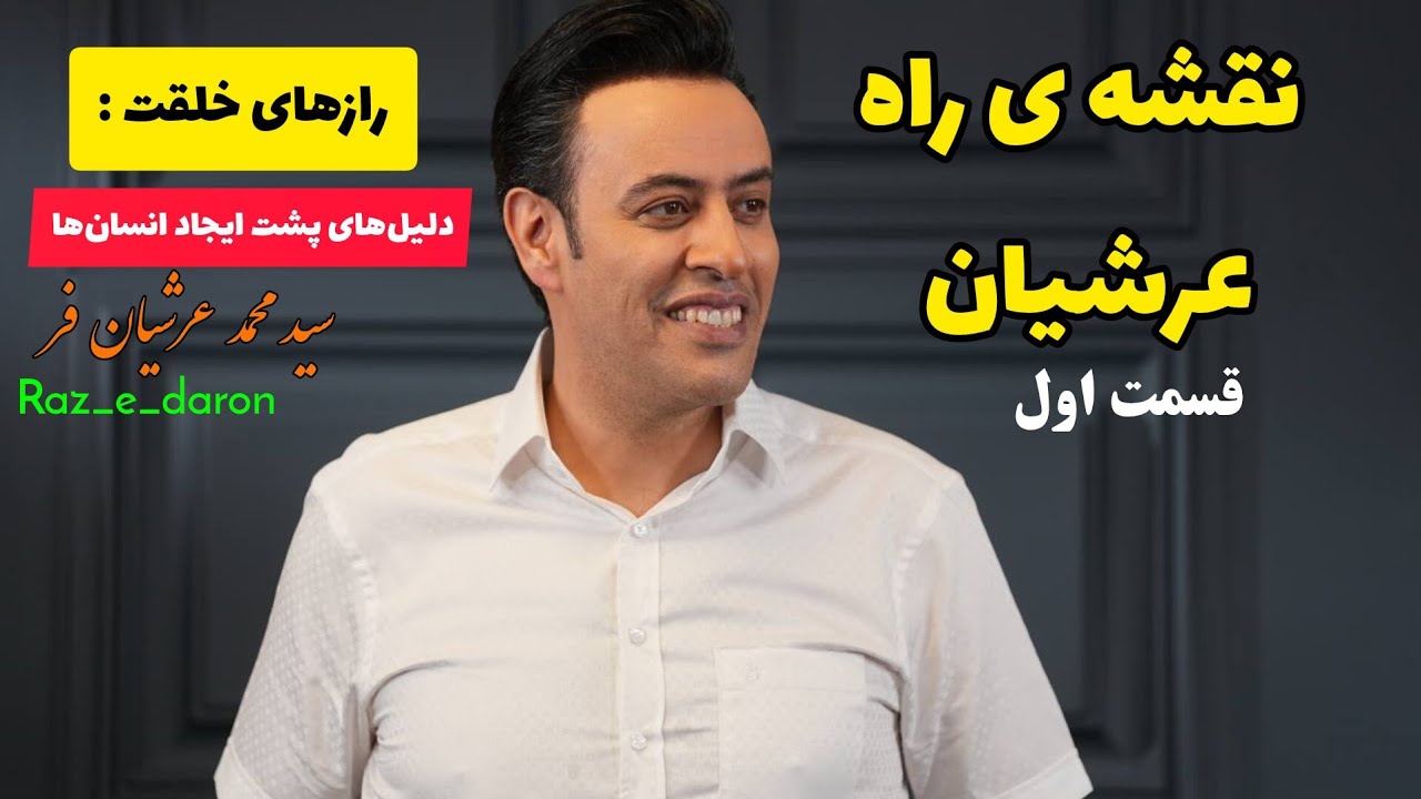 نقشه ی راه عرشیان قسمت اول “رازهای خلقت: دلیل‌های پشت خلقت انسان‌ها” استاد سید محمد عرشیان فر
