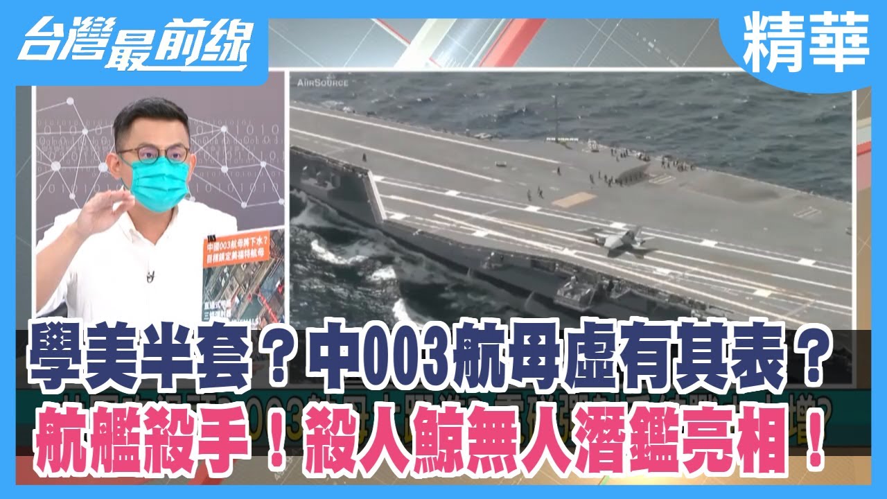 學美半套？中003航母虛有其表？ 航艦殺手！殺人鯨無人潛鑑亮相！【台灣最前線 精華】2022.06.15