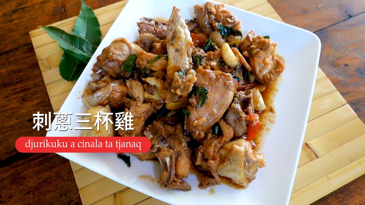 【牡丹】刺蔥三杯雞