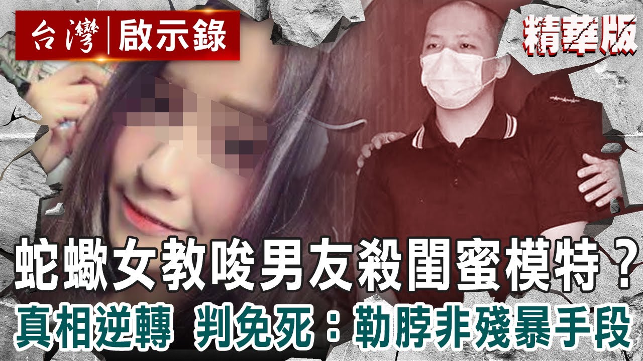 【內幕解析】蛇蠍女教唆男友誘殺閨蜜模特？「真相逆轉」法官判免死：勒脖非殘暴手段【@ebcapocalypse ｜洪培翔】